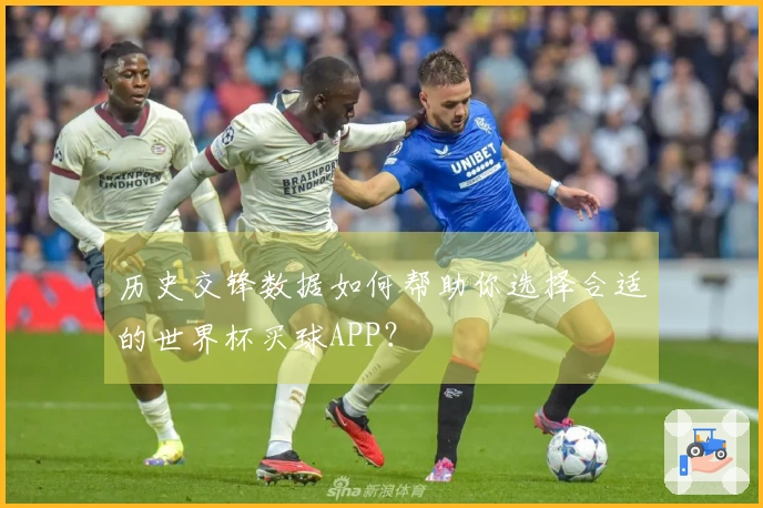 历史交锋数据如何帮助你选择合适的世界杯买球APP？